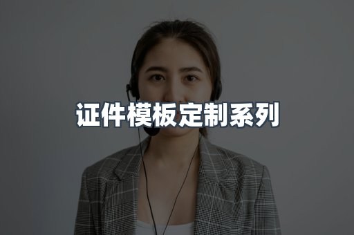 证件模板定制系列