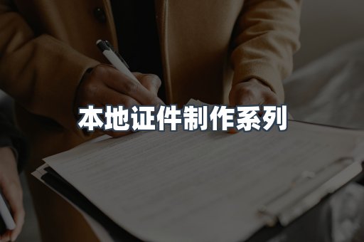 本地证件制作系列