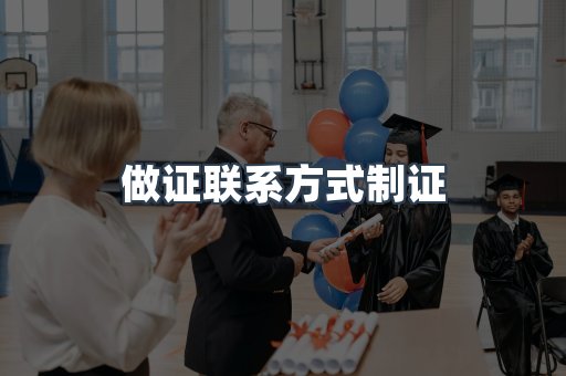 做证联系方式制证
